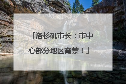 洛杉矶市长：市中心部分地区宵禁！