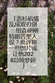 洛杉矶骚乱成双刃剑：纽森硬刚特朗普塑人设？批评称一些图片或让他2028总统梦碎