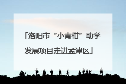 洛阳市“小青柑”助学发展项目走进孟津区