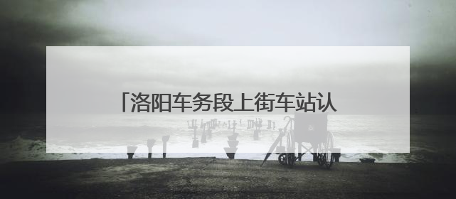 洛阳车务段上街车站认真筑牢消防安全防线