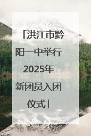 洪江市黔阳一中举行2025年新团员入团仪式