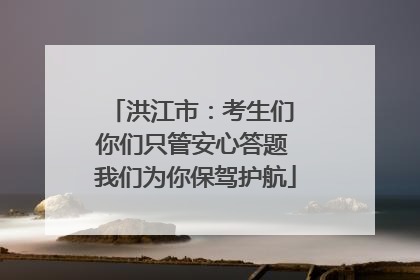 洪江市：考生们 你们只管安心答题 我们为你保驾护航