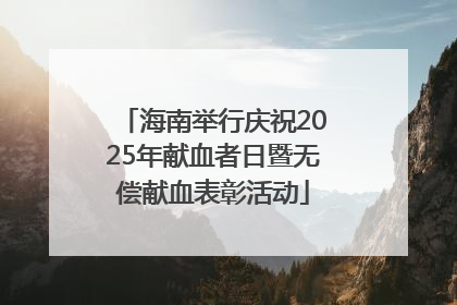 海南举行庆祝2025年献血者日暨无偿献血表彰活动
