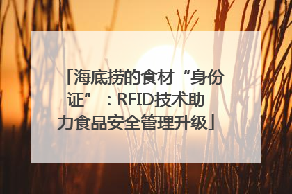 海底捞的食材“身份证”：RFID技术助力食品安全管理升级