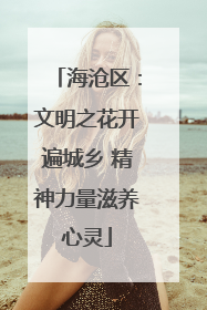 海沧区：文明之花开遍城乡 精神力量滋养心灵