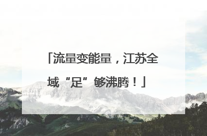 流量变能量，江苏全域“足”够沸腾！