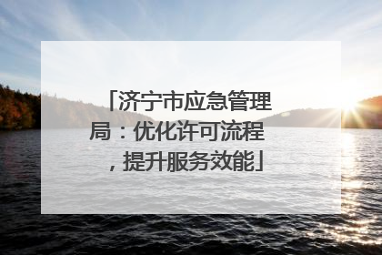 济宁市应急管理局：优化许可流程，提升服务效能