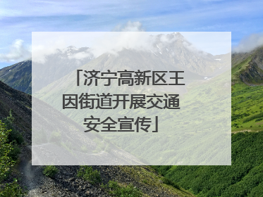 济宁高新区王因街道开展交通安全宣传