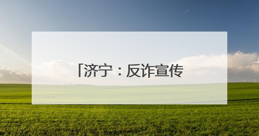 济宁：反诈宣传“护航”高考 暖心服务助力学子“一举夺魁”