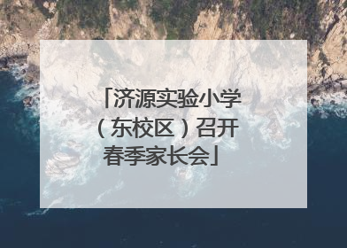 济源实验小学（东校区）召开春季家长会