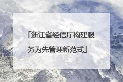 浙江省经信厅构建服务为先管理新范式