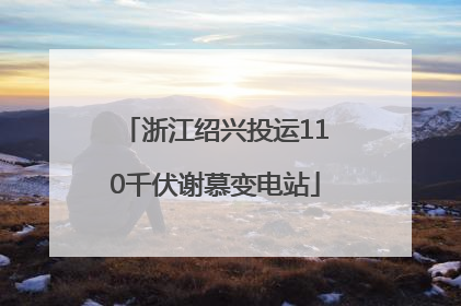 浙江绍兴投运110千伏谢慕变电站
