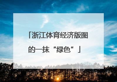浙江体育经济版图的一抹“绿色”
