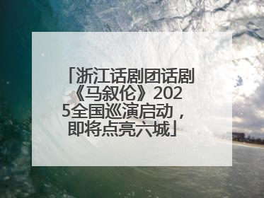 浙江话剧团话剧《马叙伦》2025全国巡演启动，即将点亮六城
