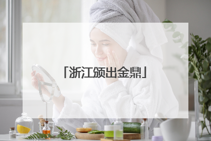 浙江颁出金鼎