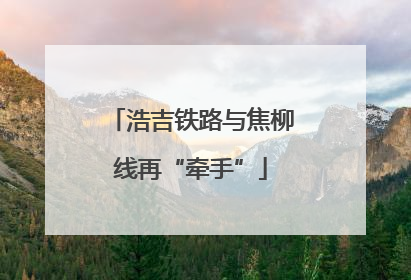 浩吉铁路与焦柳线再“牵手”