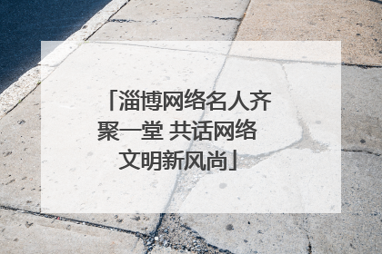 淄博网络名人齐聚一堂 共话网络文明新风尚