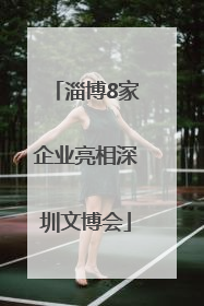 淄博8家企业亮相深圳文博会