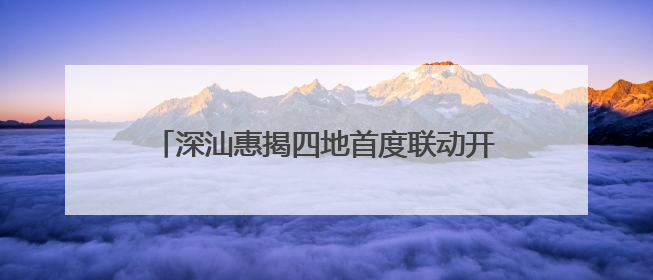 深汕惠揭四地首度联动开展海上防台风实战演练