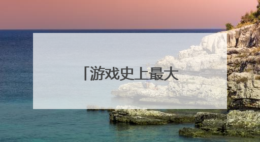 游戏史上最大收购案放行！