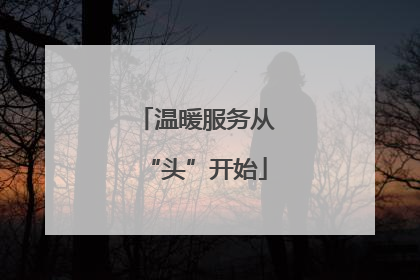 温暖服务从“头”开始
