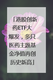 港股创新药ETF大爆发，多只医药主题基金净值再创历史新高
