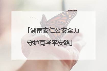 湖南安仁公安全力守护高考平安路