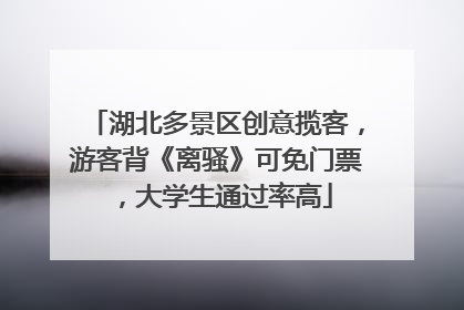 湖北多景区创意揽客，游客背《离骚》可免门票，大学生通过率高