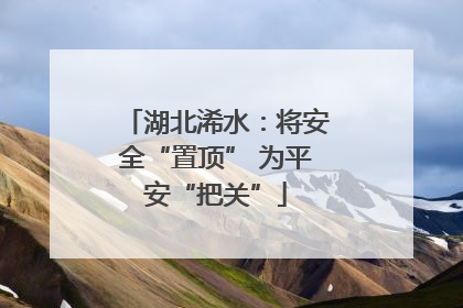 湖北浠水：将安全“置顶” 为平安“把关”
