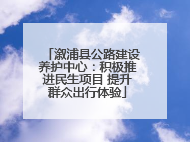 溆浦县公路建设养护中心：积极推进民生项目 提升群众出行体验