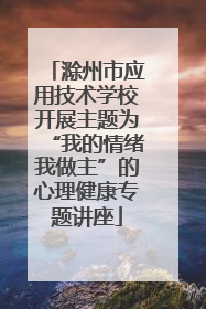 滁州市应用技术学校开展主题为“我的情绪我做主”的心理健康专题讲座
