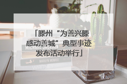 滕州“为善兴滕 感动善城”典型事迹发布活动举行
