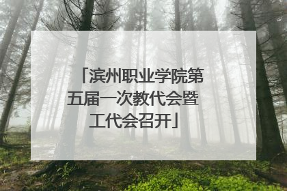 滨州职业学院第五届一次教代会暨工代会召开