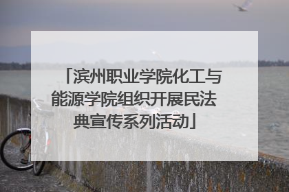 滨州职业学院化工与能源学院组织开展民法典宣传系列活动