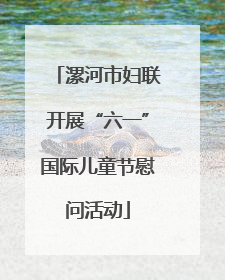 漯河市妇联开展“六一”国际儿童节慰问活动