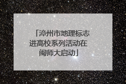 漳州市地理标志进高校系列活动在闽师大启动