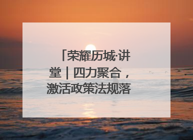 荣耀历城·讲堂｜四力聚合，激活政策法规落地最后一公里