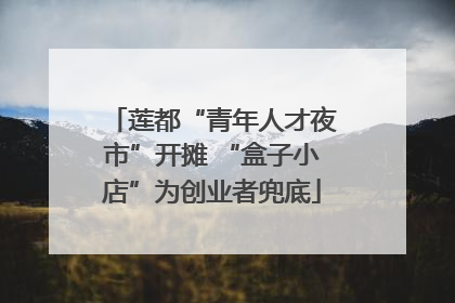 莲都“青年人才夜市”开摊 “盒子小店”为创业者兜底