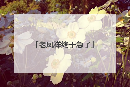 老凤祥终于急了