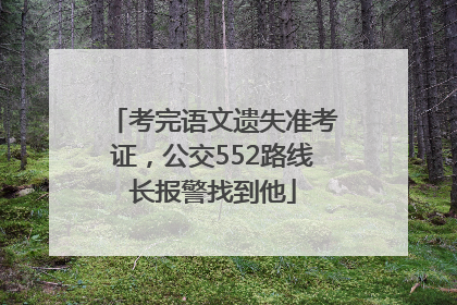考完语文遗失准考证，公交552路线长报警找到他
