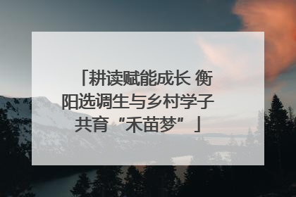 耕读赋能成长 衡阳选调生与乡村学子共育“禾苗梦”