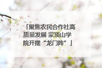聚焦农民合作社高质量发展 蒙顶山学院开摆“龙门阵”
