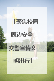 聚焦校园周边安全 交警宣传文明出行