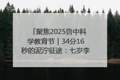 聚焦2025鲁中科学教育节｜34分16秒的泥泞征途：七岁李昀松的“带泥勋章”