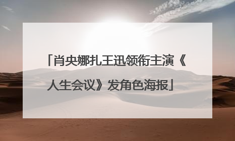 肖央娜扎王迅领衔主演《人生会议》发角色海报