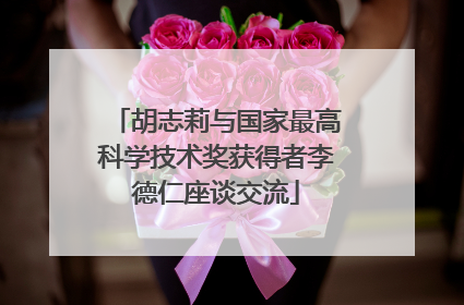胡志莉与国家最高科学技术奖获得者李德仁座谈交流