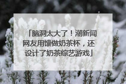 脑洞太大了！潮新闻网友用馕做奶茶杯，还设计了奶茶综艺游戏