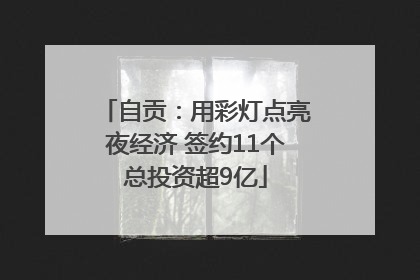 自贡：用彩灯点亮夜经济 签约11个总投资超9亿