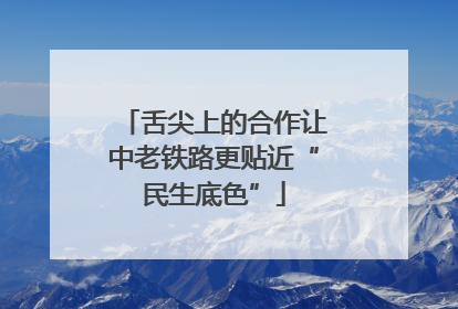 舌尖上的合作让中老铁路更贴近“民生底色”