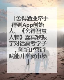 舍得酒业牵手得到App创始人、《舍得智慧人物》嘉宾罗振宇对话高考学子，创新IP营销赋能升学宴市场